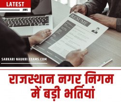 Rajasthan Nagar Palika Bharti 2022 | IRGY राजस्थान नगर निगम में बड़ी भर्तियां