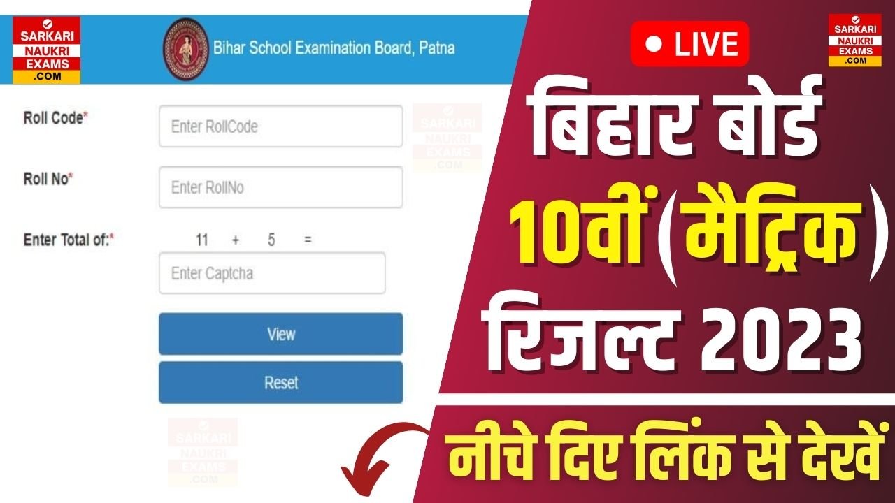 Bihar Board Sarkari Result 10th 2023 | BSEB Matric SarkariResult (सरकारी रिजल्ट)