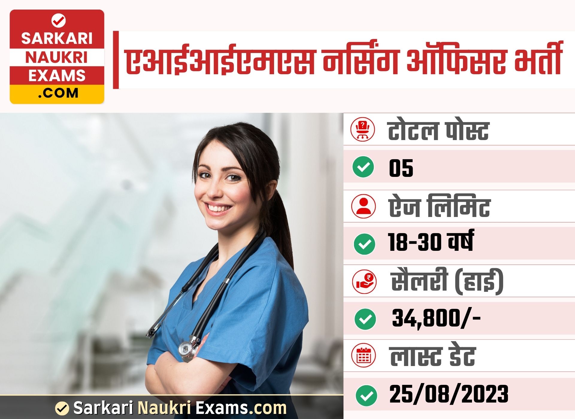 AIMS Nursing Officer Recruitment 2023 | Last Date 25 Aug Online Form 