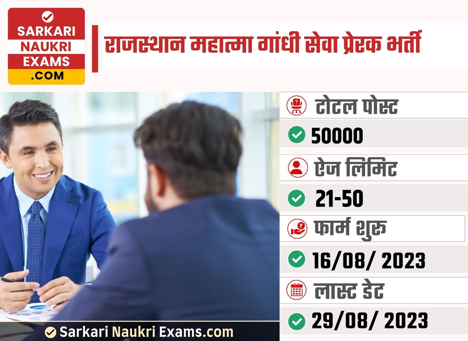 Rajasthan Mahatma Gandhi Seva Prerak Recruitment 2023 | 50000 Vacancy Online Form 